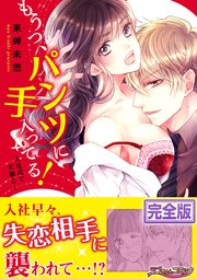 もうっ パンツに手入ってる 入社式で天敵と 完全版 1巻 最新刊 無料試し読みなら漫画 マンガ 電子書籍のコミックシーモア
