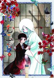 ばけむこ 1巻 Alterna Pixiv ブレイドコミックス ピクシブシリーズ 枝屋初 無料試し読みなら漫画 マンガ 電子書籍のコミックシーモア