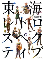 東海レトロスペクティブ 1巻 最新刊 月刊コミックアヴァルス 野口芽衣 無料試し読みなら漫画 マンガ 電子書籍のコミックシーモア 東海レトロスペクティブ 1巻 最新刊 月刊コミックアヴァルス 野口芽衣 無料試し読みなら漫画 マンガ 電子書籍のコミックシーモア