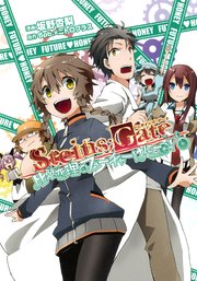 Steins Gate 比翼恋理のフューチャーはにー 1巻 最新刊 無料試し読みなら漫画 マンガ 電子書籍のコミックシーモア Steins Gate 比翼恋理のフューチャーはにー 1巻 最新刊 無料試し読みなら漫画 マンガ 電子書籍のコミックシーモア