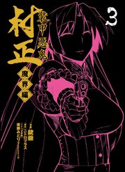 装甲悪鬼村正 魔界編 3巻 無料試し読みなら漫画 マンガ 電子書籍のコミックシーモア