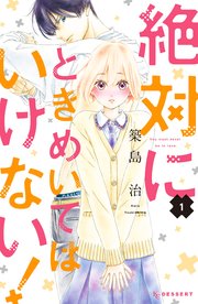 絶対にときめいてはいけない 1巻 無料試し読みなら漫画 マンガ 電子書籍のコミックシーモア