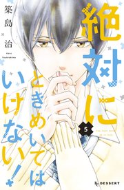 絶対にときめいてはいけない 5巻 無料試し読みなら漫画 マンガ 電子書籍のコミックシーモア