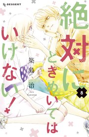 絶対にときめいてはいけない 8 最新刊 無料試し読みなら漫画 マンガ 電子書籍のコミックシーモア 絶対にときめいてはいけない 8 最新刊 無料試し読みなら漫画 マンガ 電子書籍のコミックシーモア