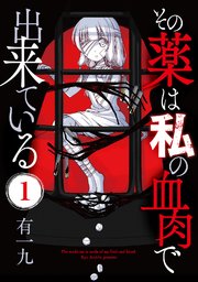 その薬は私の血肉で出来ている 1巻 Comicアンブル 有一九 アンブル編集部 無料試し読みなら漫画 マンガ 電子書籍のコミックシーモア