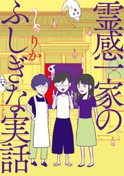 霊感一家のふしぎな実話 1巻 最新刊 コミックエッセイの森 りか 無料試し読みなら漫画 マンガ 電子書籍のコミックシーモア 霊感一家のふしぎな実話 1巻 最新刊 コミックエッセイの森 りか 無料試し読みなら漫画 マンガ 電子書籍のコミックシーモア