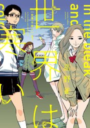 世界は寒い 1巻 Feel Comics Swing ｆｅｅｌ ｙｏｕｎｇ 高野雀 無料試し読みなら漫画 マンガ 電子書籍のコミックシーモア