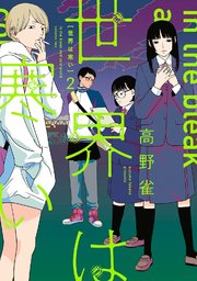 世界は寒い 2巻 最新刊 無料試し読みなら漫画 マンガ 電子書籍のコミックシーモア 世界は寒い 2巻 最新刊 無料試し読みなら漫画 マンガ 電子書籍のコミックシーモア