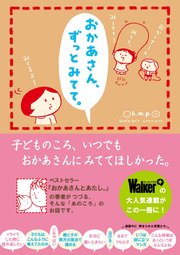 おかあさん ずっとみてて 1巻 最新刊 無料試し読みなら漫画 マンガ 電子書籍のコミックシーモア おかあさん ずっとみてて 1巻 最新刊 無料試し読みなら漫画 マンガ 電子書籍のコミックシーモア