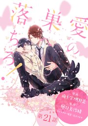 3ページ目）愛の巣へ落ちろ！［ばら売り］第21話｜無料漫画（マンガ