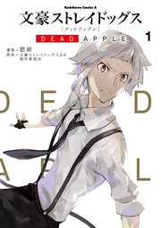 文豪ストレイドッグス Dead Apple 1巻 角川コミックス エース 銃爺 文豪ストレイドッグスda製作委員会 無料試し読みなら漫画 マンガ 電子書籍のコミックシーモア