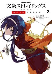 文豪ストレイドッグス Dead Apple 2巻 無料試し読みなら漫画 マンガ 電子書籍のコミックシーモア 文豪ストレイドッグス Dead Apple 2巻 無料試し読みなら漫画 マンガ 電子書籍のコミックシーモア