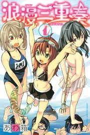 浪漫三重奏 1巻 無料試し読みなら漫画 マンガ 電子書籍のコミックシーモア 浪漫三重奏 1巻 無料試し読みなら漫画 マンガ 電子書籍のコミックシーモア