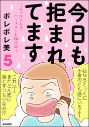 今日も拒まれてます セックスレス ハラスメント 嫁日記 5巻 無料試し読みなら漫画 マンガ 電子書籍のコミックシーモア 今日も拒まれてます セックスレス ハラスメント 嫁日記 5巻 無料試し読みなら漫画 マンガ 電子書籍のコミックシーモア