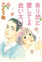 ありがと 愛してる 会いたいっ 1巻 最新刊 コミックレガリア ごとう和 無料試し読みなら漫画 マンガ 電子書籍のコミックシーモア