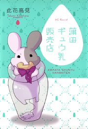 蒲田ギュウ乳販売店 1巻 最新刊 花とゆめ 此花高見 無料試し読みなら漫画 マンガ 電子書籍のコミックシーモア
