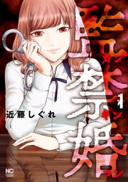 監禁婚 監禁婚