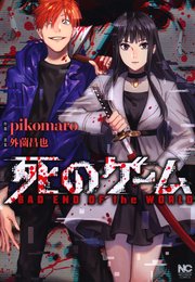 死のゲーム 死のゲーム