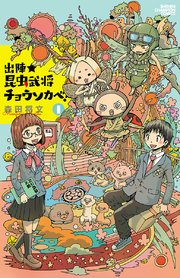 出陣★昆虫武将チョウソカベ! 出陣★昆虫武将チョウソカベ!