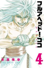 フルアヘッド ココ ゼルヴァンス 4巻 無料試し読みなら漫画 マンガ 電子書籍のコミックシーモア