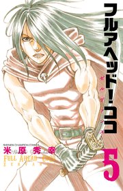 フルアヘッド ココ ゼルヴァンス 5巻 無料試し読みなら漫画 マンガ 電子書籍のコミックシーモア