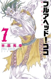 フルアヘッド ココ ゼルヴァンス 7巻 無料試し読みなら漫画 マンガ 電子書籍のコミックシーモア