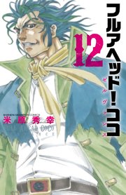 フルアヘッド ココ ゼルヴァンス 12巻 最新刊 無料試し読みなら漫画 マンガ 電子書籍のコミックシーモア
