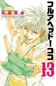 フルアヘッド ココ ゼルヴァンス 13巻 少年チャンピオン コミックス 別冊少年チャンピオン 米原秀幸 無料試し読みなら漫画 マンガ 電子書籍のコミックシーモア
