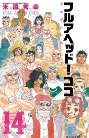 フルアヘッド ココ ゼルヴァンス 14巻 最新刊 少年チャンピオン コミックス 別冊少年チャンピオン 米原秀幸 無料試し読みなら漫画 マンガ 電子書籍のコミックシーモア フルアヘッド ココ ゼルヴァンス 14巻 最新刊 少年チャンピオン コミックス 別冊少年チャンピオン 米原秀幸 無料試し読みなら漫画 マンガ 電子書籍のコミックシーモア