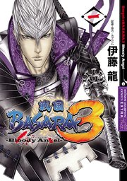 戦国basara3 Bloody Angel 1巻 月刊少年チャンピオン 少年チャンピオン コミックス エクストラ 伊藤龍 カプコン 無料試し読みなら漫画 マンガ 電子書籍のコミックシーモア