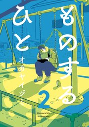 ものするひと 2巻 無料試し読みなら漫画 マンガ 電子書籍のコミックシーモア ものするひと 2巻 無料試し読みなら漫画 マンガ 電子書籍のコミックシーモア
