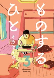 ものするひと 3巻 最新刊 無料試し読みなら漫画 マンガ 電子書籍のコミックシーモア ものするひと 3巻 最新刊 無料試し読みなら漫画 マンガ 電子書籍のコミックシーモア