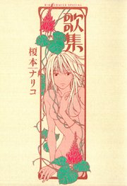 歌集 1巻 最新刊 無料試し読みなら漫画 マンガ 電子書籍のコミックシーモア 歌集 1巻 最新刊 無料試し読みなら漫画 マンガ 電子書籍のコミックシーモア