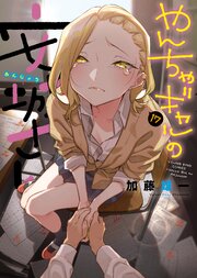 やんちゃギャルの安城さん（17）（最新刊）｜無料漫画（マンガ）なら