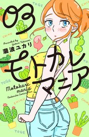 モトカレマニア 3巻 無料試し読みなら漫画 マンガ 電子書籍のコミックシーモア モトカレマニア 3巻 無料試し読みなら漫画 マンガ 電子書籍のコミックシーモア