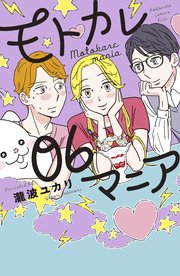 モトカレマニア 6巻 最新刊 無料試し読みなら漫画 マンガ 電子書籍のコミックシーモア モトカレマニア 6巻 最新刊 無料試し読みなら漫画 マンガ 電子書籍のコミックシーモア