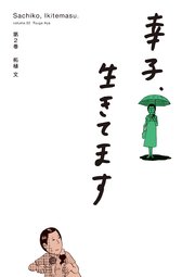 幸子 生きてます 2巻 無料試し読みなら漫画 マンガ 電子書籍のコミックシーモア 幸子 生きてます 2巻 無料試し読みなら漫画 マンガ 電子書籍のコミックシーモア