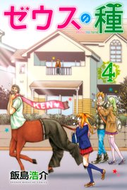 ゼウスの種 4巻 最新刊 無料試し読みなら漫画 マンガ 電子書籍のコミックシーモア ゼウスの種 4巻 最新刊 無料試し読みなら漫画 マンガ 電子書籍のコミックシーモア