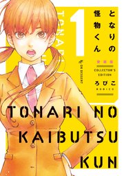 となりの怪物くん愛蔵版 1巻 無料試し読みなら漫画 マンガ 電子書籍のコミックシーモア