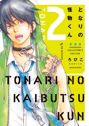 となりの怪物くん愛蔵版 2巻 無料試し読みなら漫画 マンガ 電子書籍のコミックシーモア