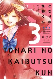 となりの怪物くん愛蔵版 3巻 無料試し読みなら漫画 マンガ 電子書籍のコミックシーモア となりの怪物くん愛蔵版 3巻 無料試し読みなら漫画 マンガ 電子書籍のコミックシーモア