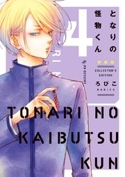 となりの怪物くん愛蔵版 4巻 無料試し読みなら漫画 マンガ 電子書籍のコミックシーモア