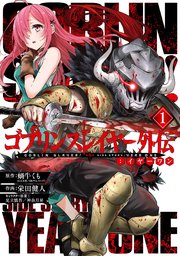 ゴブリンスレイヤー外伝 イヤーワン 1巻 無料試し読みなら漫画 マンガ 電子書籍のコミックシーモア