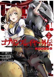 ゴブリンスレイヤー外伝 イヤーワン 2巻 無料試し読みなら漫画 マンガ 電子書籍のコミックシーモア