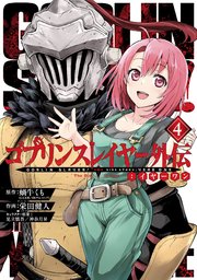 ゴブリンスレイヤー外伝 イヤーワン 4巻 無料試し読みなら漫画 マンガ 電子書籍のコミックシーモア