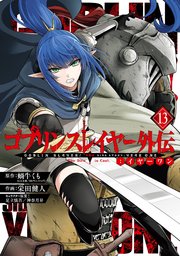 3月新刊☆ゴブリンスレイヤー コミック4巻&外伝イヤーワン1巻+7