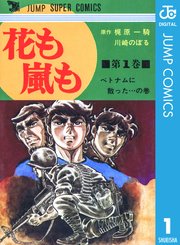 花も嵐も 1巻 無料試し読みなら漫画 マンガ 電子書籍のコミックシーモア