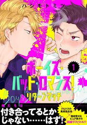 ボーイズ バッド ロマンス 1巻 無料試し読みなら漫画 マンガ 電子書籍のコミックシーモア ボーイズ バッド ロマンス 1巻 無料試し読みなら漫画 マンガ 電子書籍のコミックシーモア