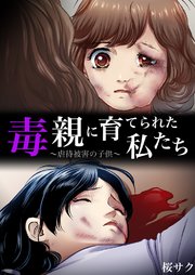 毒親に育てられた私たち 虐待被害の子供 1巻 最新刊 サンゲキコミック 桜サク 無料試し読みなら漫画 マンガ 電子書籍のコミックシーモア 毒親に育てられた私たち 虐待被害の子供 1巻 最新刊 サンゲキコミック 桜サク 無料試し読みなら漫画 マンガ 電子書籍のコミックシーモア