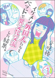 イケメン外国人たちとベッドで異文化交流した結果 1巻 最新刊 無料試し読みなら漫画 マンガ 電子書籍のコミックシーモア